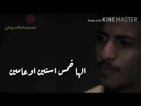 الها خمس اسنين اوعامين الشاعر سلطان الصادق