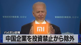 中国企業を投資禁止から除外　バイデン政権（2021年5月13日）