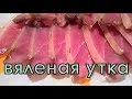 Сыровяленая утиная грудка. Вяленая утка - закуска к пиву.