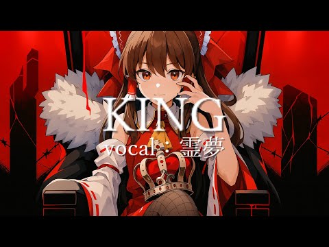 KING 　vocal：霊夢【UTAUカバー】