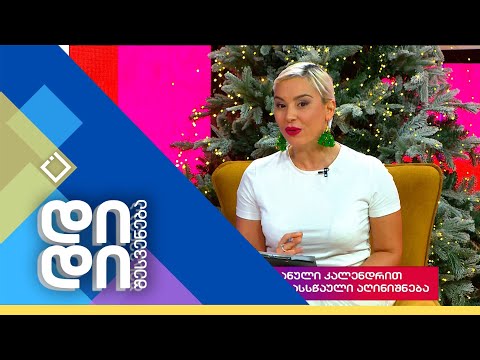 დიდი შესვენება |25.12.2023
