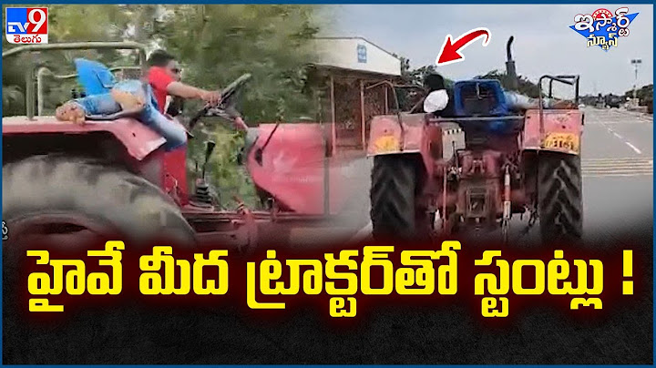 iSmart News :  హైవే మీద ట్రాక్టర్ తో స్టంట్లు ! | Young Man Doing Stunts With A Tractor On Road -TV9
