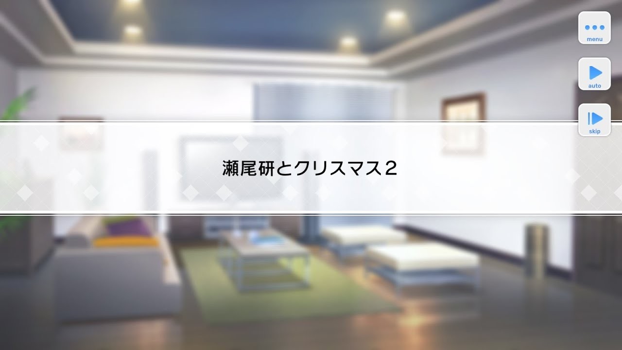 【スタマイ】(2018.12.25) ミニトーク『瀬尾研とクリスマス2』