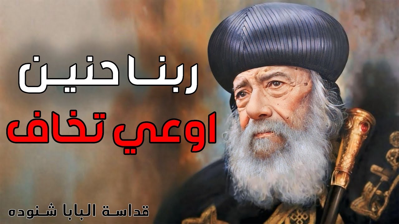 لو تعبت ومش قادر تحتمل اسمع العظة دي 🙏🏻- قداسة البابا شنودة