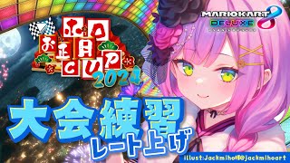 【マリオカート大会8DX】レート6000まで上げる～って言ったのに全然上がってない人がいる。【常闇トワ/ホロライブ】