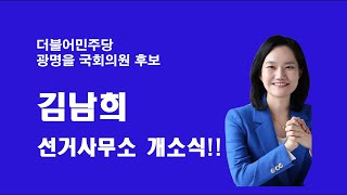 김남희 더불어민주당 광명을 국회의원 후보 개소식!