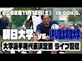 【大学選手権代表決定戦】朝日大学vsIPU環太平洋大学【週ひがラグビーライブ配信プロジェクト】