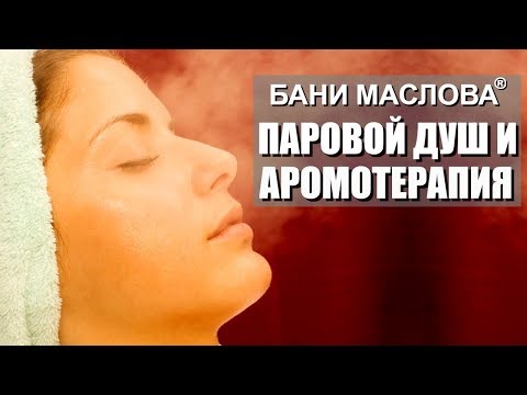 Паровой душ и ароматерапия в Бане Маслова. Как достигается эффект ароматерапии во всех помещениях