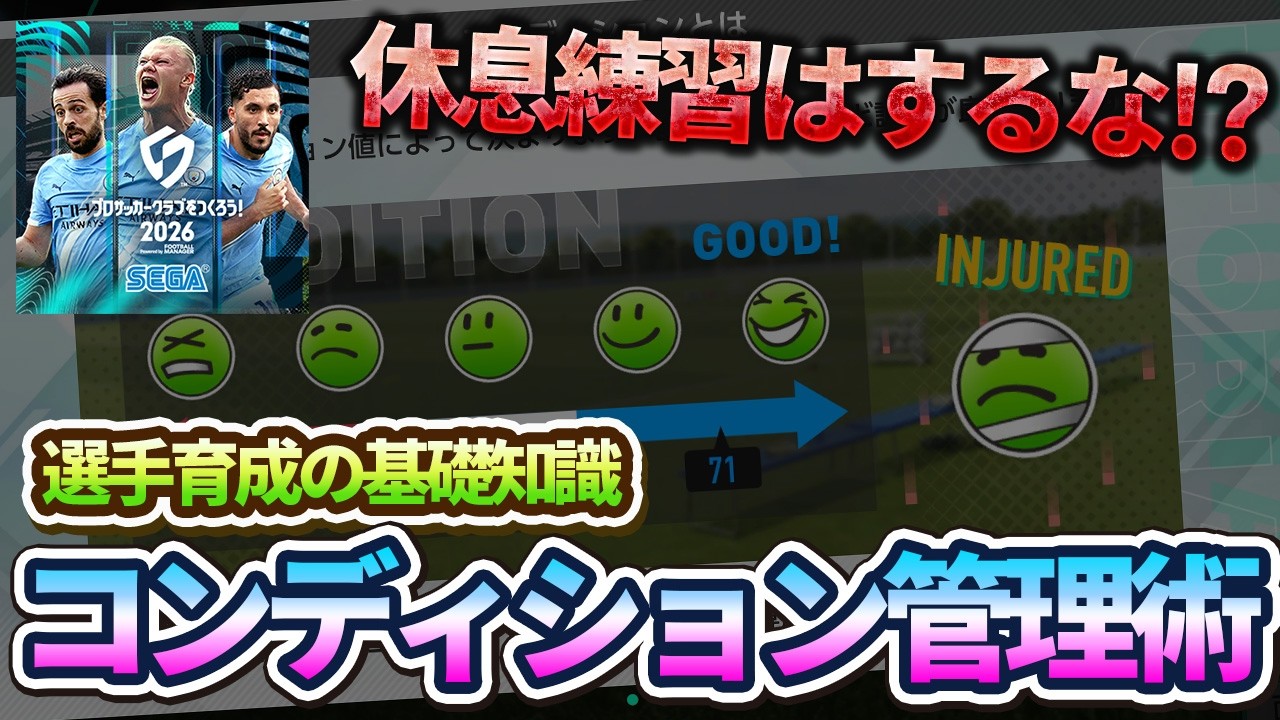 【サカつく】強い選手を育てたい！絶好調をキープできるコンディション術が意外すぎる！？
