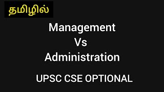 in தமிழ்|management vs administration| UPSC CSE| public administration optional|TRY for CSE