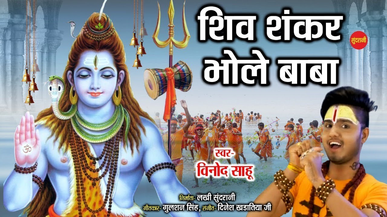 Shiv Shankar Bhole Baba   शिव शंकर भोले बाबा   Vinod Sahu 7470399311   HD Video Song  Lord Shiva -