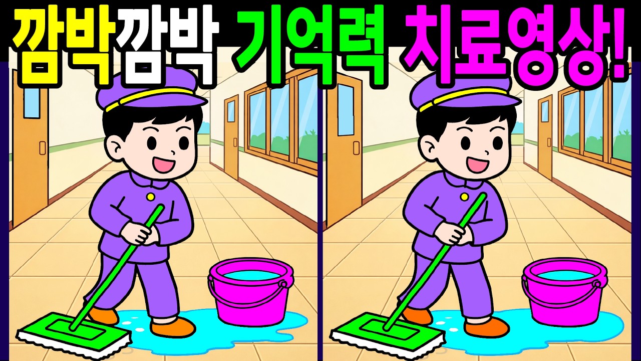 깜박하는 기억력 치료영상! 30분 동안 복습문제 다풀면 건강한 20대두뇌! 집중 안 될 때 틀어두면 좋은 다른그림찾기 끝까지 풀게 돼요【 Find Difference 間違い探し】