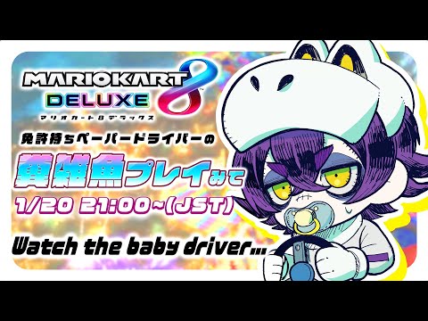 【マリカ/MarioKart】初めてのswitch実況【Baby-Driver】