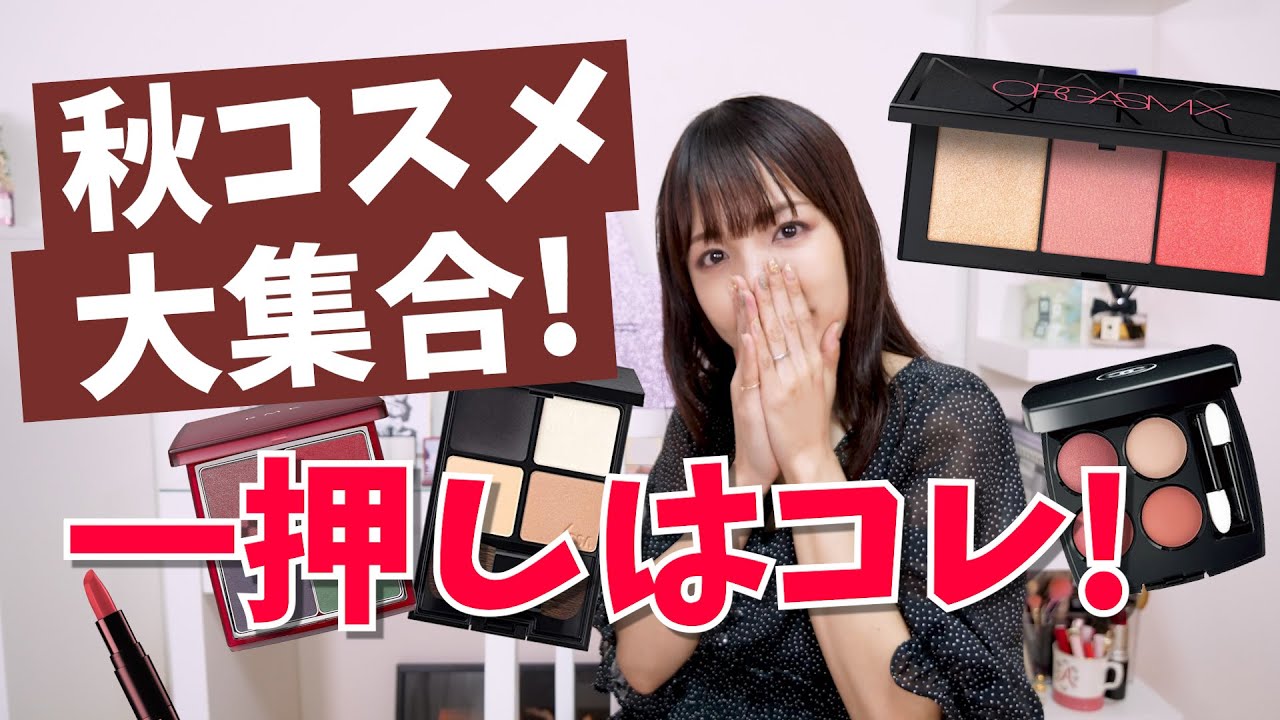 厳選】秋コスメ大集合！特にオススメなアイテム紹介します☆ - YouTube