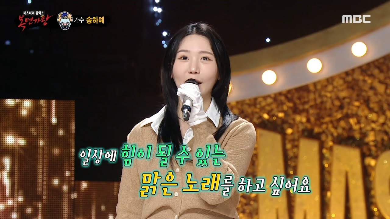 [복면가왕] '소개팅'의 정체는 가수 송하예!, MBC 250323 방송