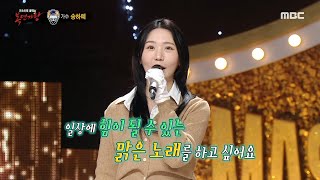 [복면가왕] &#39;소개팅&#39;의 정체는 가수 송하예!, MBC 250323 방송
