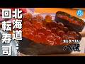 北海道の美味しい回転寿司八選★SEASON6#56ガチまた食べたい