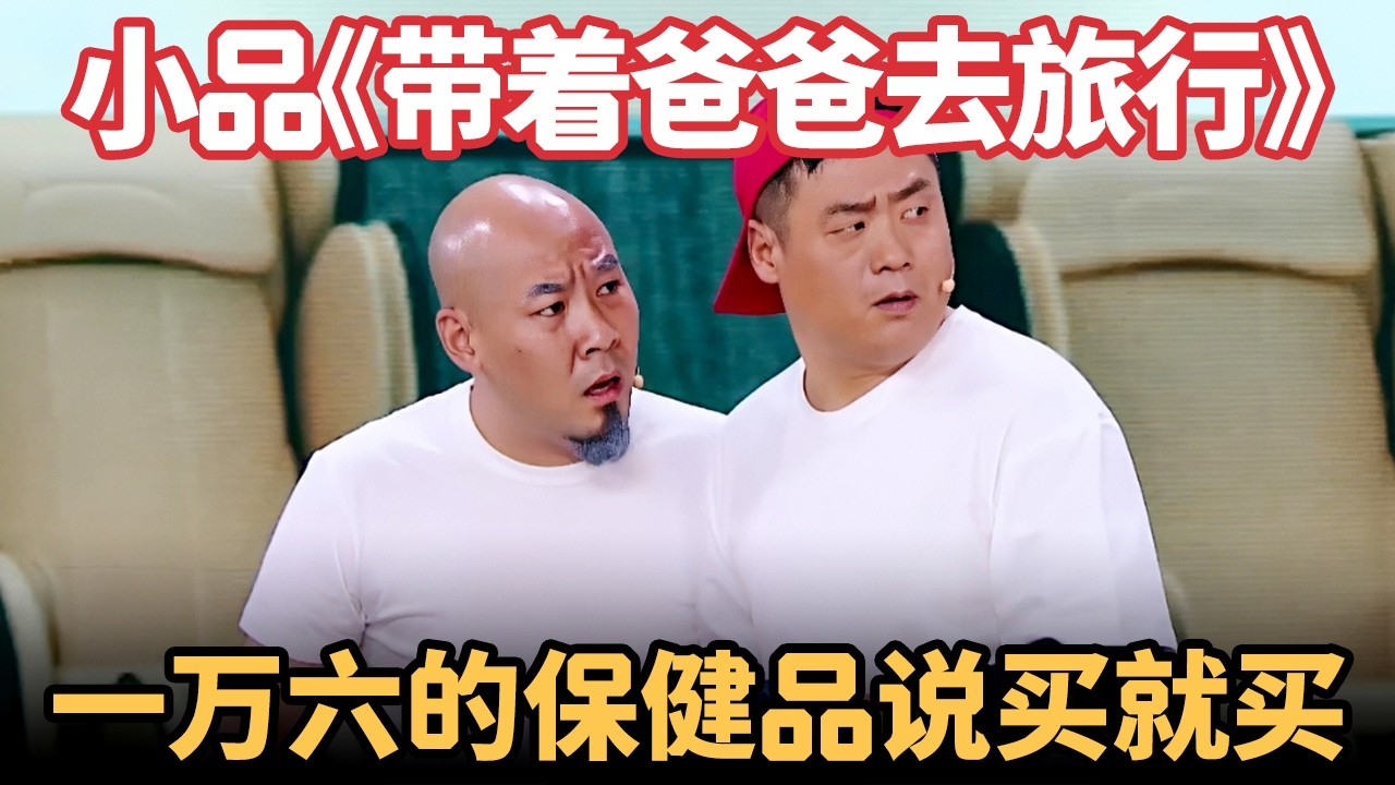 小品《带着爸爸去旅行》：旅行碰上黑心购物团，一万六的保健品，儿子说买就买，比春晚还精彩！【喜剧现场】
