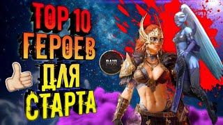 Лучшие Герои для Старта! ТОП-10 Легендарных героев!Raid Shadow Legends!