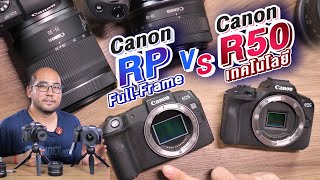 Review กล้อง Canon EOS R50 vs RP เทคโนโลยีใหม่ๆหรือ FullFrame ตัวเก่า งานทั่วไปซื้อตัวไหนดี