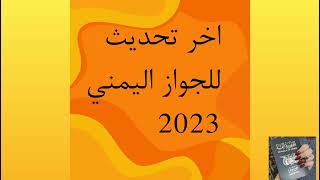 الجواز اليمني والدول المسموح السفر إليها لعام 2023