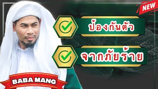 ISLAM [บาบอมัง] Amalan / อามาลัน ป้องกันตัวจากภัยร้าย และ โรคร้ายต่างๆ