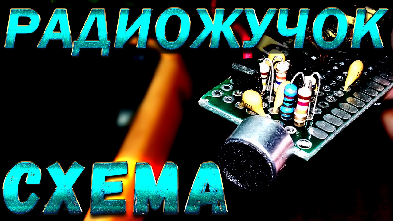 СХЕМА И ДЕТАЛИ ДЛЯ РАДИОМИКРОФОНА - YouTube