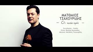 Ματθαίος Τσαχουρίδης - «Όϊ Νασάν Εμέν [Ω Χαρά σε Εμένα…]»  - Official lyric video