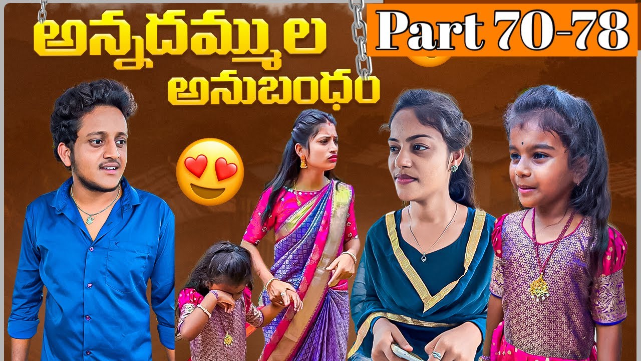 అన్నదమ్ముల అనుబంధం ❤️ | Part 70-79 