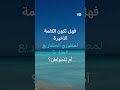 ماذا يحدث في الساحل الشمالي المصري؟