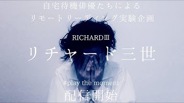 予告 #playthemoment  ”リチャード三世”