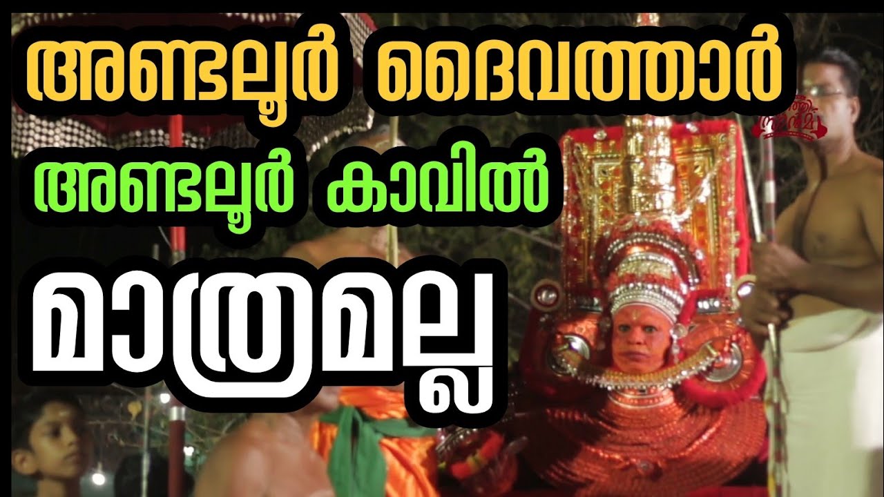 അണ്ടലൂർ ദൈവത്താർ അണ്ടലൂർ കാവിൽ മാത്രമല്ല | കാനത്തൂർകാവ് | KANATHURKAV | ANDALURKAV | DAIVATHAR