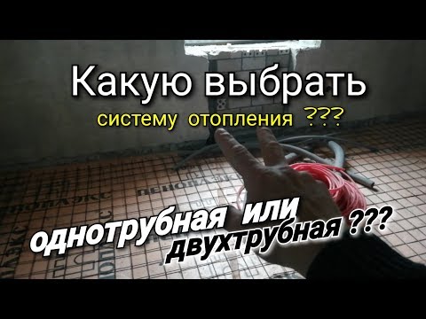 Какую выбрать систему отопления? Однотрубную или двухтрубную? отопление частного дома своими руками