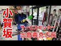 【オガサカサービスセンター元SAJデモンストレーター出倉義克店長金具取付匠技CT-ST編】