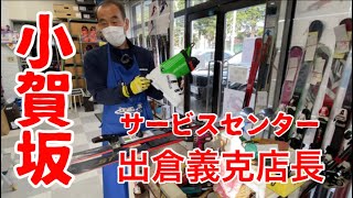 【オガサカサービスセンター元SAJデモンストレーター出倉義克店長金具取付匠技CT-ST編】