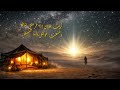 آنست نار ك قصيدة في مدح النبي ﷺ بصيغة نشيد 