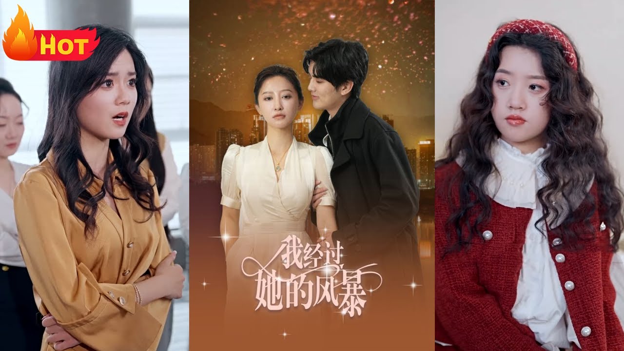 我經過她的風暴：職場女強人的逆襲之路