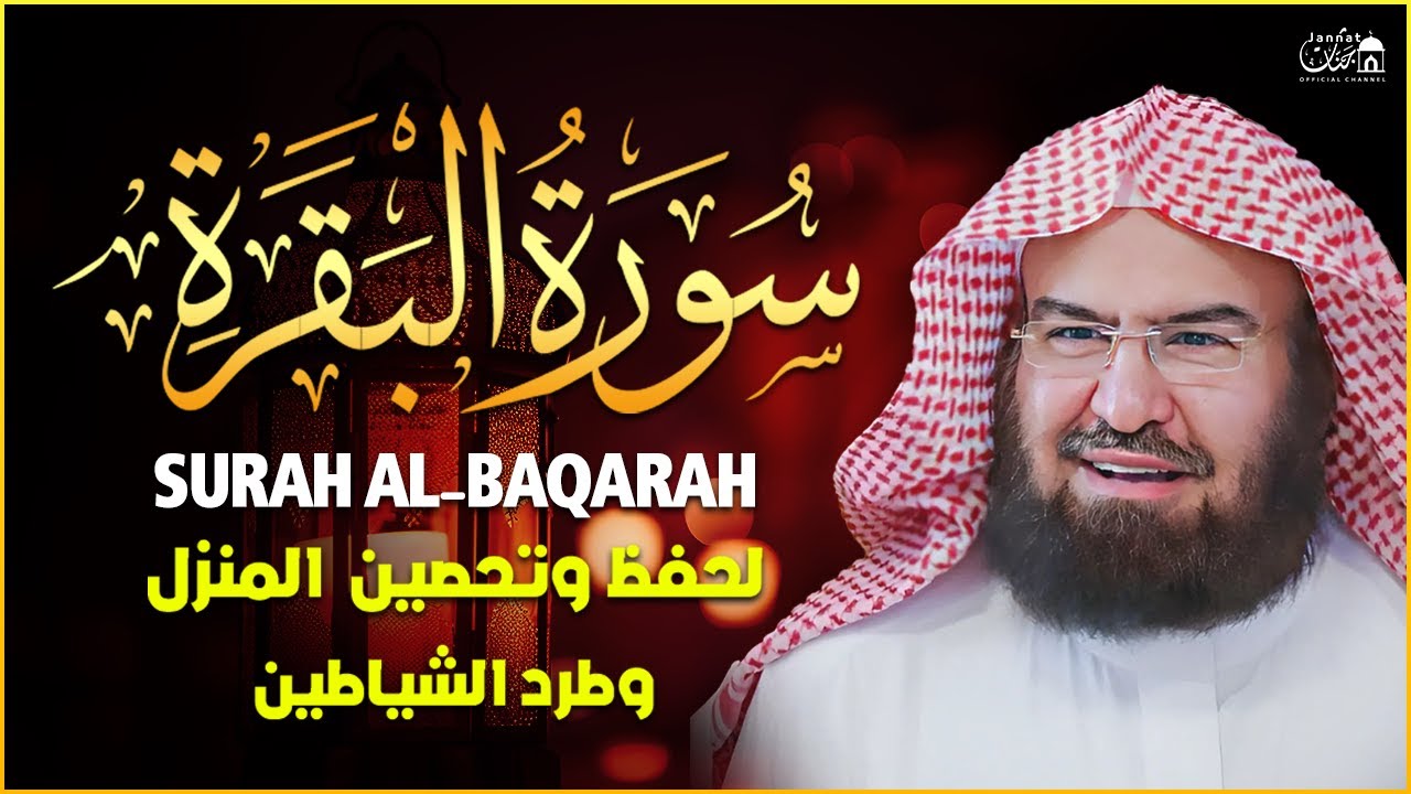 سورة البقرة كاملة عبد الرحمن السديس لطرد الشياطين من منزلك وجلب البركه Sourah Baqara Al Sudais