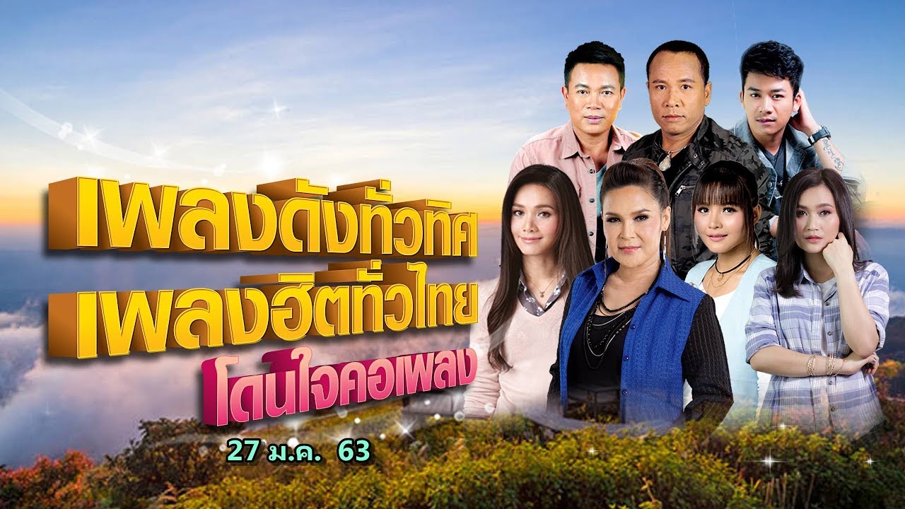 [Live] เพลงดังทั่วทิศ เพลงฮิตทั่วไทย โดนใจคอเพลง ♪ 27 ม.ค. 63 ♫
