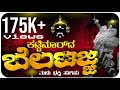 KATTEMARUDA BELATAJJA | TULU DEVOTIONAL SONG