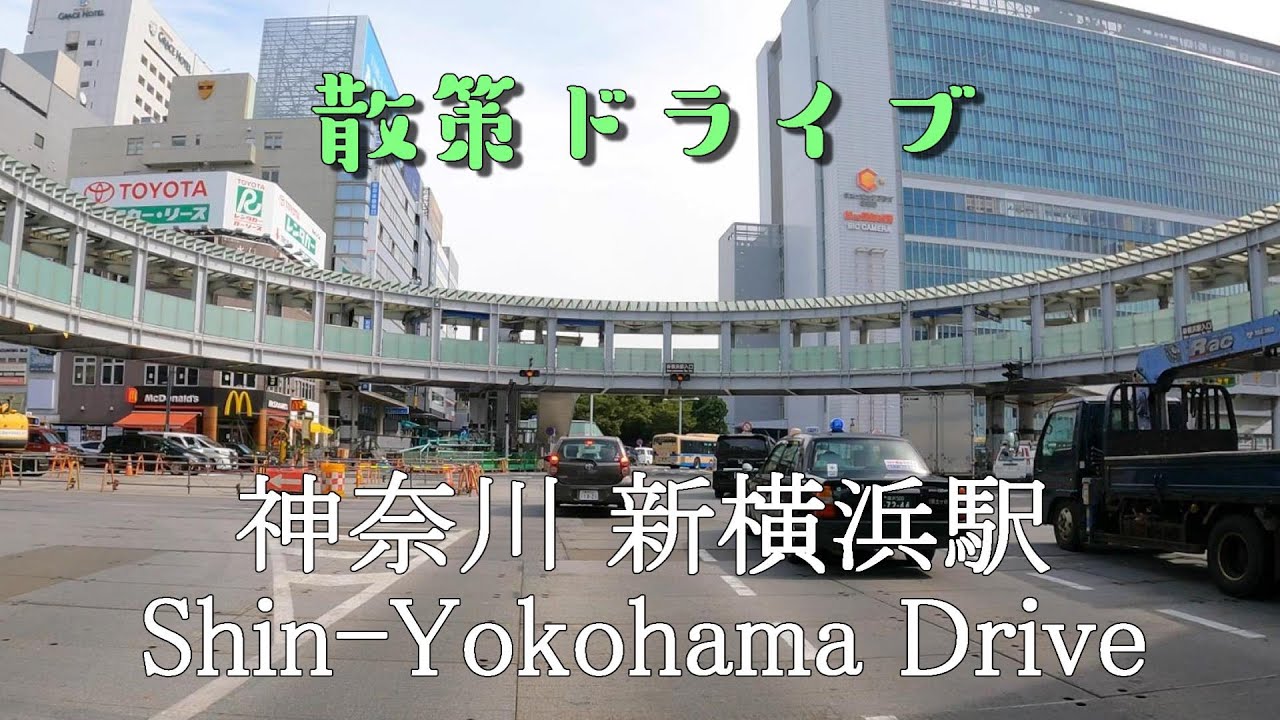 【散策ドライブ】神奈川県「新横浜駅（横浜市港北区）」周辺を走行（撮影2021/09）Shin Yokohama Drive