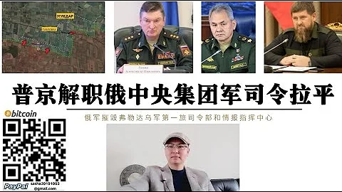 普丁解職拉平！俄中央集團軍群司令拉平被免職 俄軍弗勒達摧毀烏軍第1旅司令部和情報指揮中心 俄軍開始對紅軍村南部進行包圍 普丁對頓巴斯戰役做出新部署 - 天天要聞
