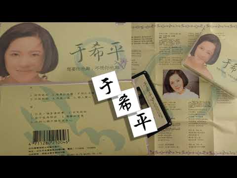 【那些熟悉的歌】于希平  -  恋人变心