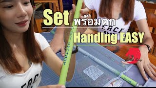 ชุดอุปกรณ์พร้อมตก เคลื่อนที่เร็ว Handing Easy