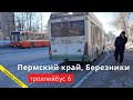 Березники, Пермский край Троллейбус 6 // 11.03.22 // PRO транспорт
