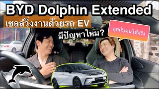 BYD Dolphin Extended ตัวแรง คุยกับคนใช้จริง วิ่งงานเซลล์ด้วยรถ ev ครั้งแรกก็โดนแล้ว