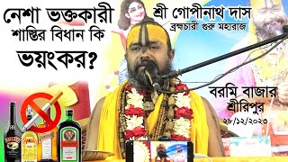 ধুম পান মদ্যপানের ভয়ংকর শাস্তির বিধান/ সনাতন ধর্মে  নিয়ে “যা বললেন শ্রী গোপীনাথ দাস ব্রহ্মচারী।