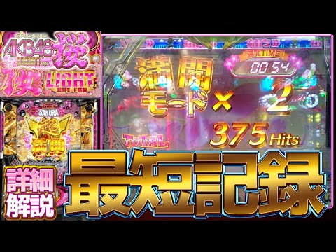 【AKB48 桜 LIGHT ver】93％本当⁉突入率50％本当⁉でも1G連は面白い。詳細解説付きです。