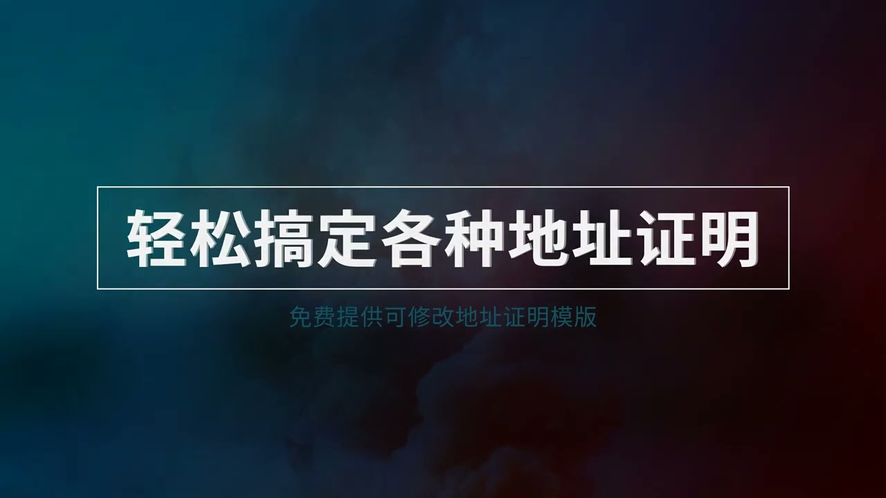 轻松搞定各种地址证明- YouTube