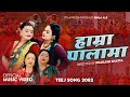 Hamra Palama म ल क त ज ग त New Nepali Teej Song 2025 Shila Ale Sharmila Gurung